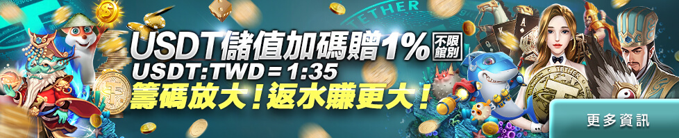 USDT儲值加贈1%(135) 籌碼放大！返水賺更大！｜大老爺娛樂城