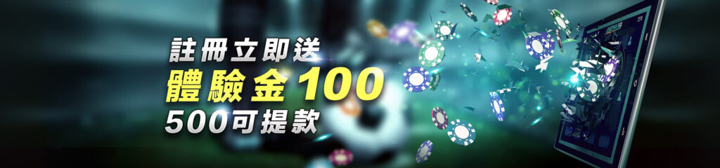 註冊立即送100，500可提領!!最高提款688！｜大老爺娛樂城