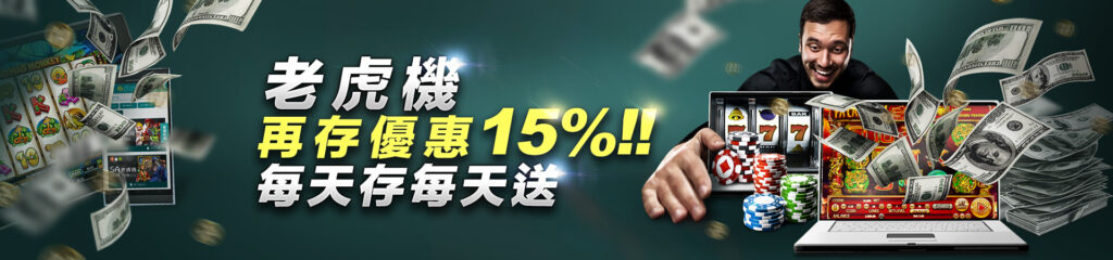 老虎機 再存送15%!!每天存每天送!!｜大老爺娛樂城
