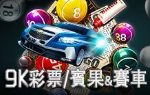 9K彩票｜大老爺娛樂城