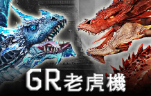 GR老虎機 ｜大老爺娛樂城