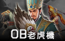 OB老虎機｜大老爺娛樂城