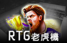 RTG老虎機｜大老爺娛樂城