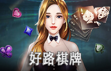 好路棋牌｜大老爺娛樂城