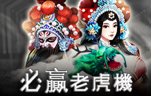 必贏老虎機｜大老爺娛樂城