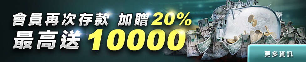 會員再次存款加贈20% 最高送10000｜大老爺娛樂城