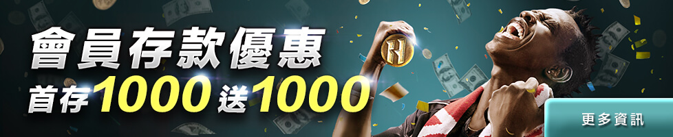 會員存款優惠 首存1000送1000｜大老爺娛樂城