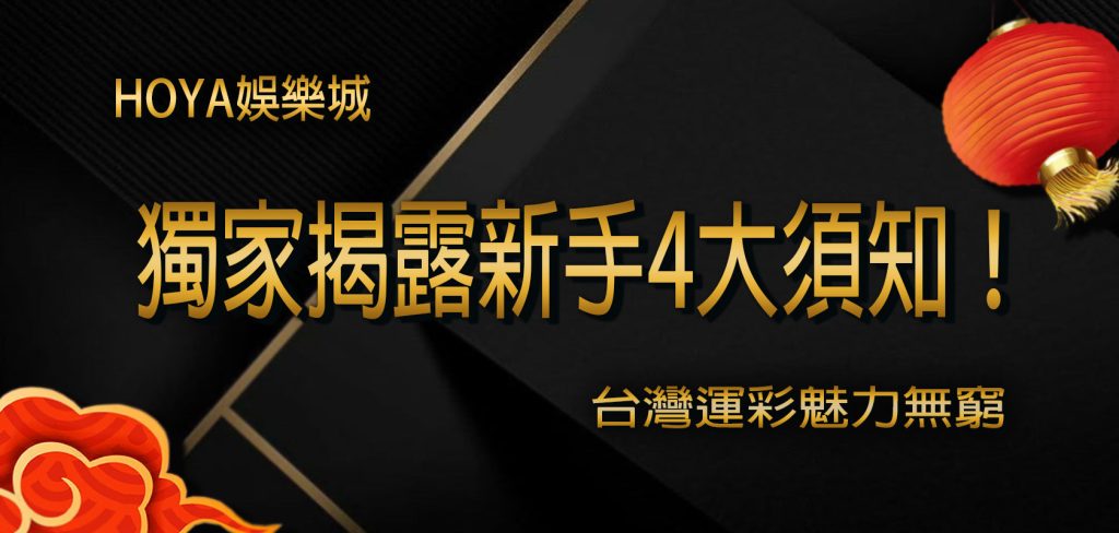 台灣運彩魅力無窮，【大老爺】娛樂城獨家揭露新手4大須知！