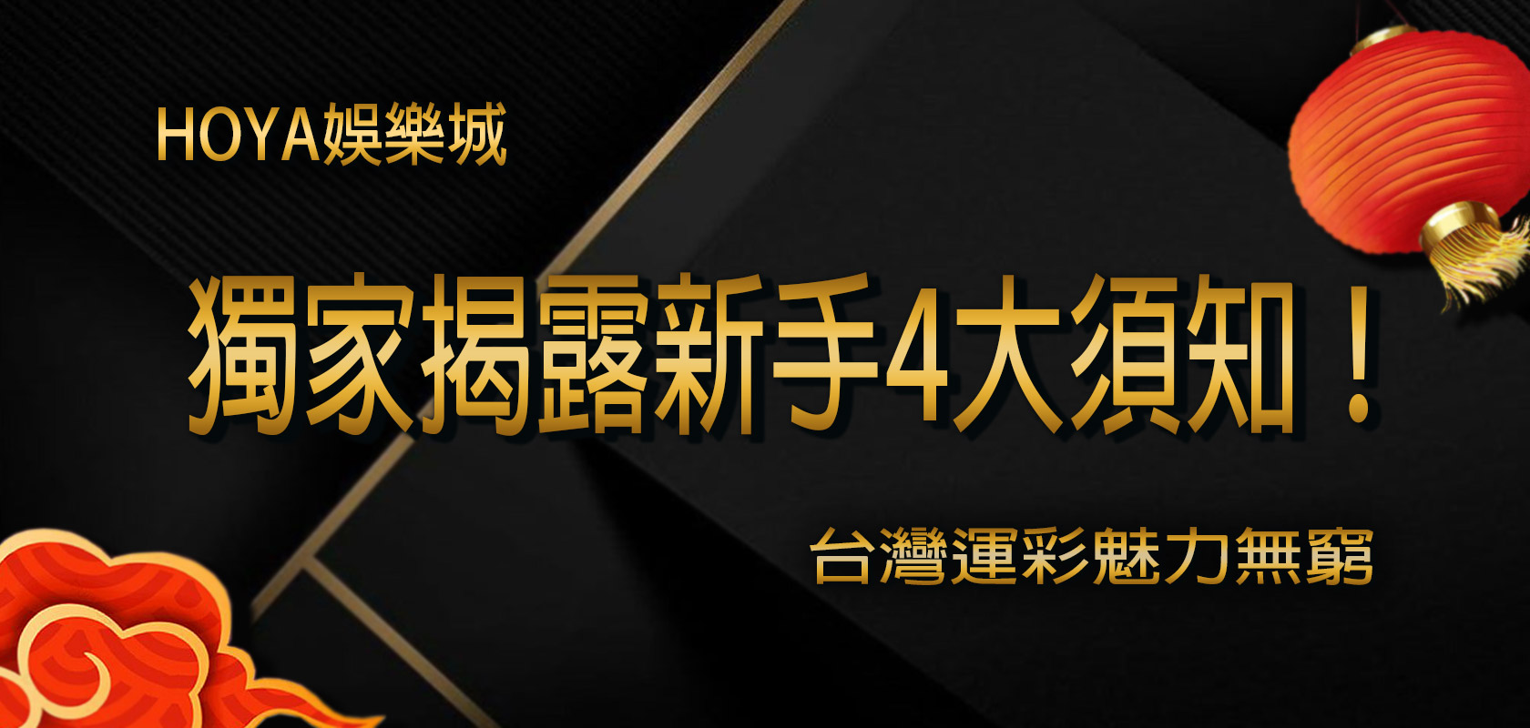 台灣運彩魅力無窮，【大老爺】娛樂城獨家揭露新手4大須知！