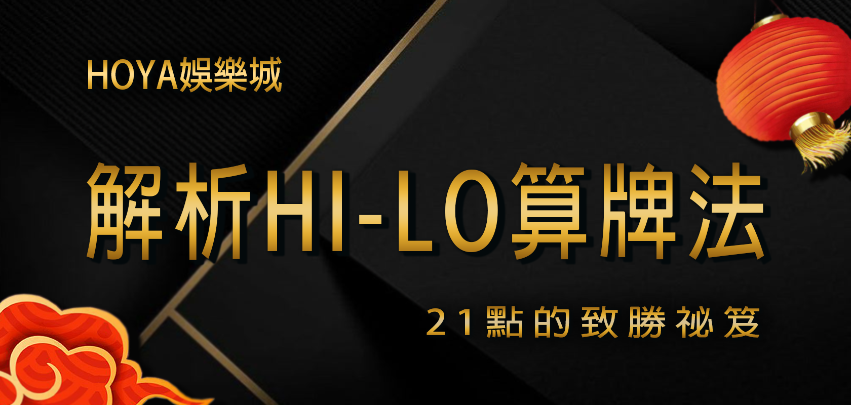 大老爺娛樂城解析Hi-Lo算牌法：21點的致勝祕笈