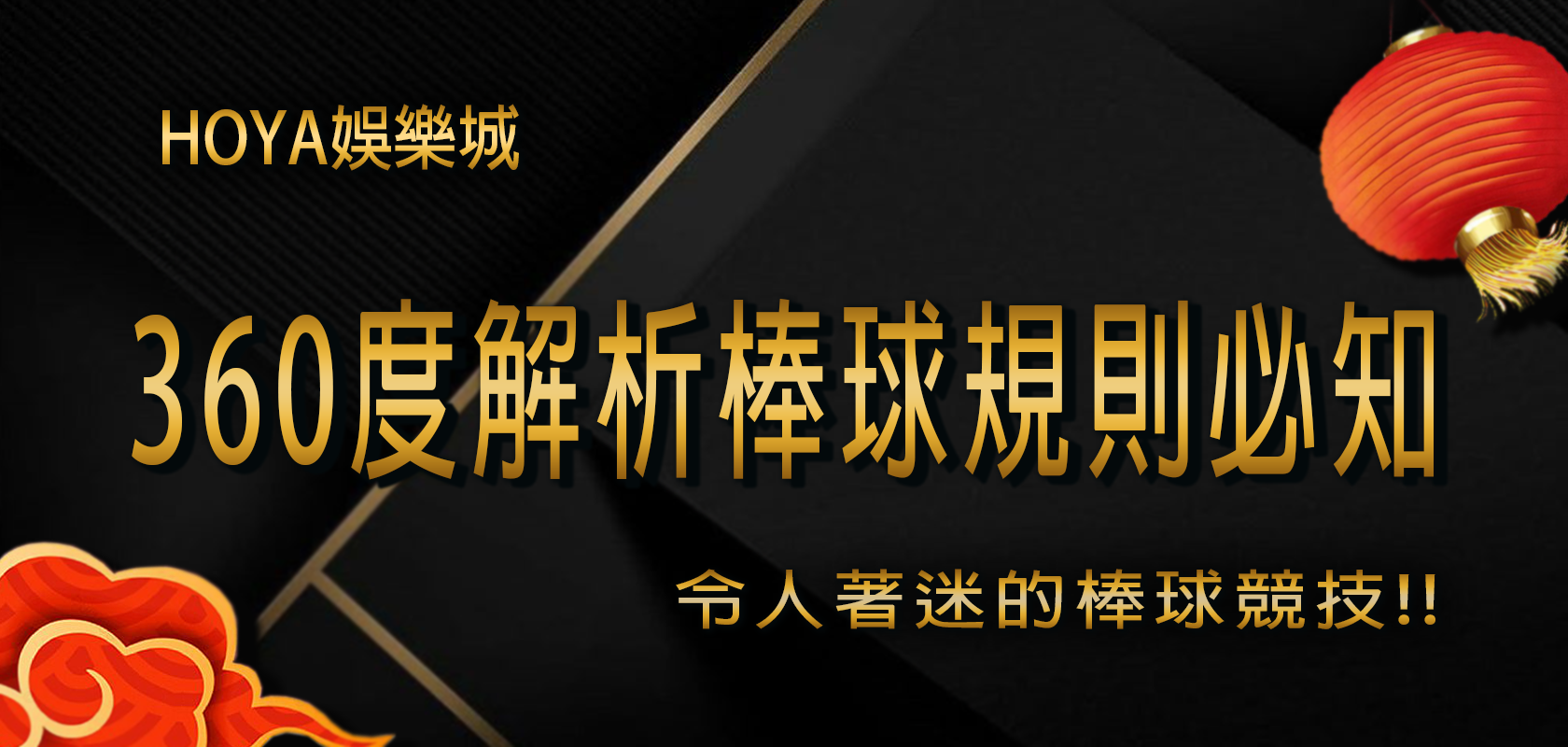 大老爺娛樂城360度解析棒球規則必知！