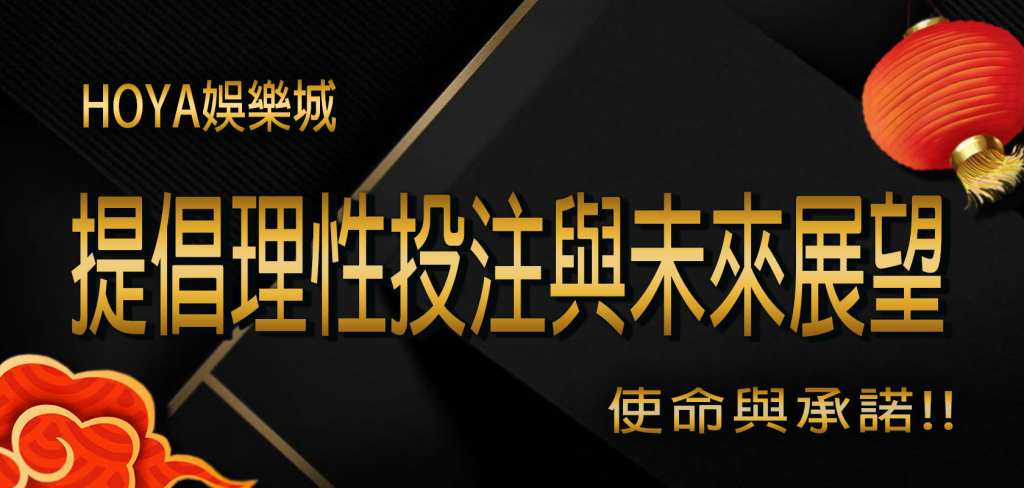 大老爺娛樂城的使命與承諾：提倡理性投注與2大未來展望
