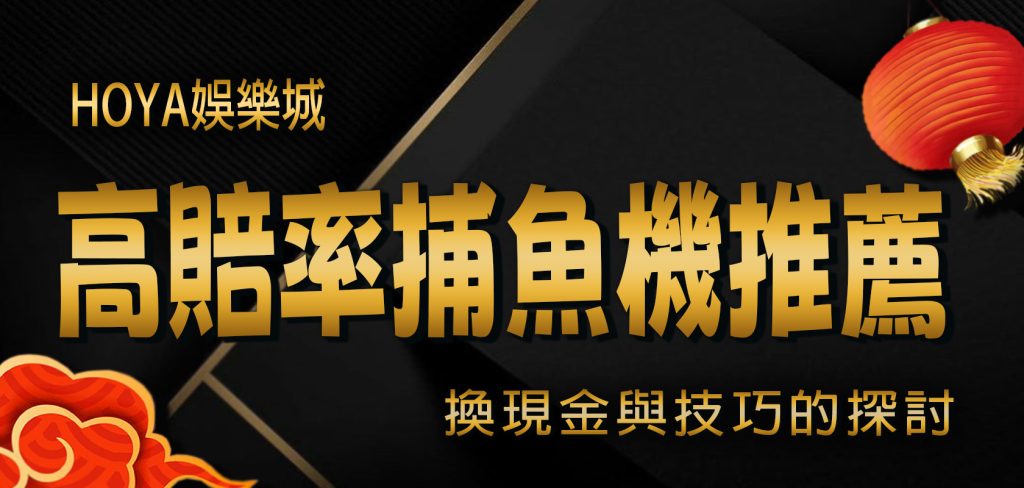 2026 大老爺娛樂城 熱門高賠率捕魚機推薦：換現金與技巧的探討
