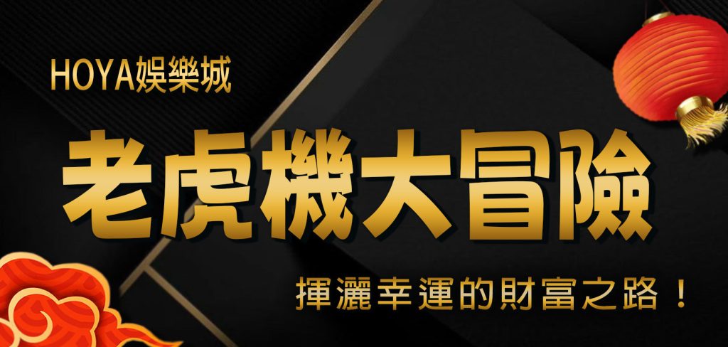 大老爺娛樂城老虎機大冒險：7個關鍵贏錢秘訣，揮灑幸運的財富之路！